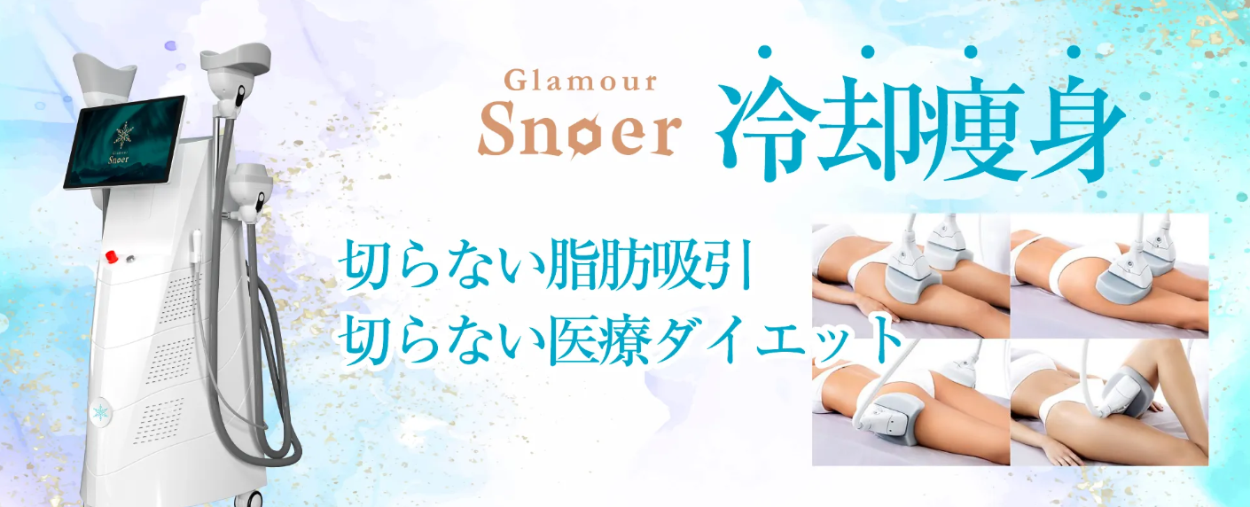 でぐちスキンクリニック　脂肪冷却